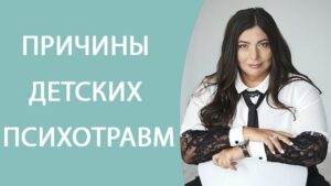 Почему возникают детские психические травмы?