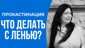 прокастинация