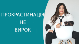 prokrastinacziya 1 Диана Щербанская