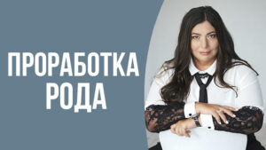 проработка рода