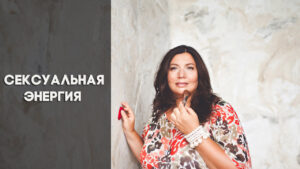 Сила сексуальной энергии Диана Щербанская