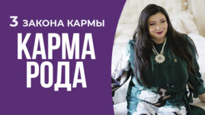 законы кармы рода
