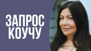 запрос коучу