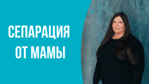 separacziya 1 Диана Щербанская