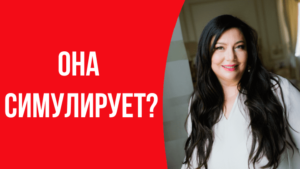 simuliruet 1 Диана Щербанская