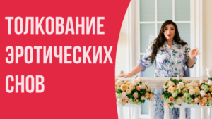 сон эротический что значит