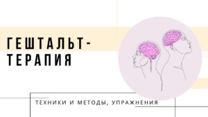 Гештальт-терапия