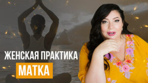 дыхание маткой