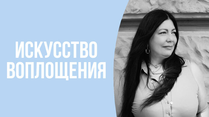искусство воплощения