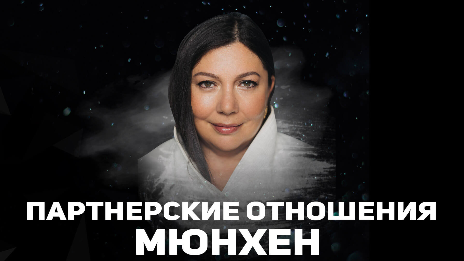 Мюнхен тренинг