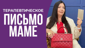 пишу письмо маме