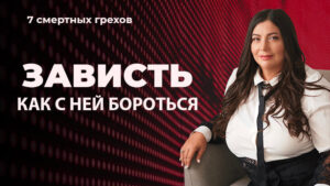 7 смертных грехов - зависить