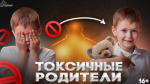 Токсичные родители