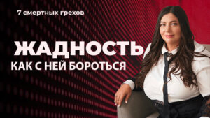 Жадность - 7 смертных грехов
