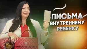 письмо внутреннему ребенку