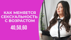 Как меняется сексуальность с возрастом