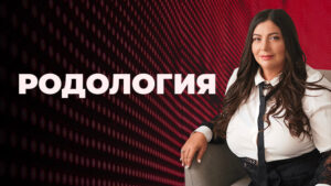 Родолог - Диана Щербанская