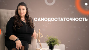Самодостаточность