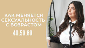 сексуальность после 40 50 60 лет