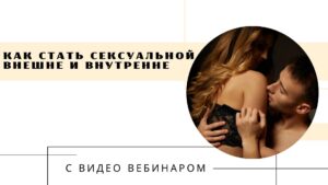как стать сексуальной