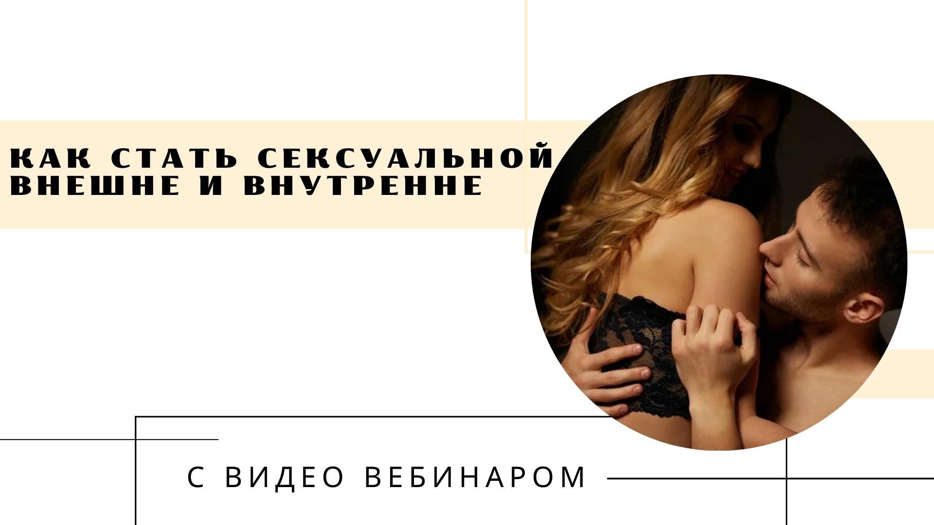 как стать сексуальной