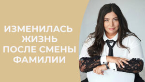 смена фамилии