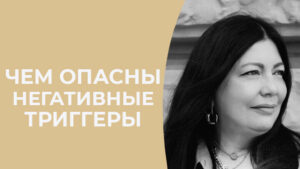 психологические триггеры