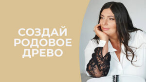 родовое древо
