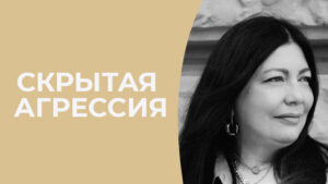 скрытая враждебность или агрессия