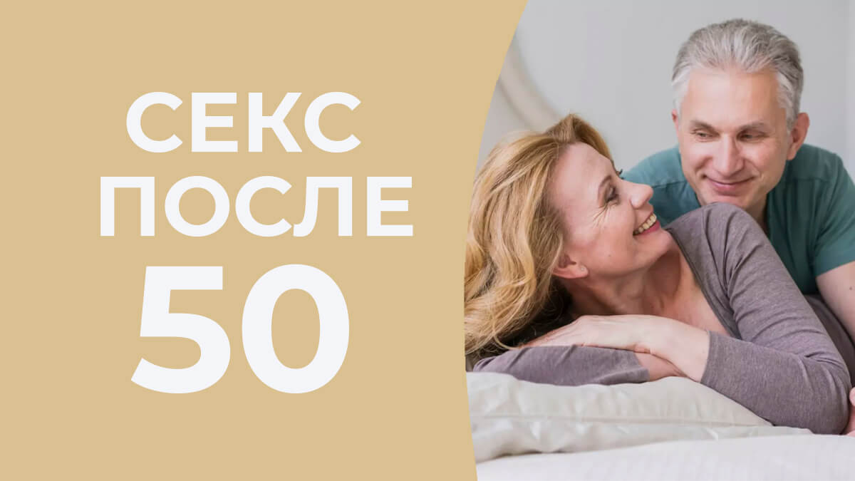 Можно Ли Заниматься Сексом После 50