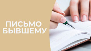pismo byvshemu 1 Диана Щербанская