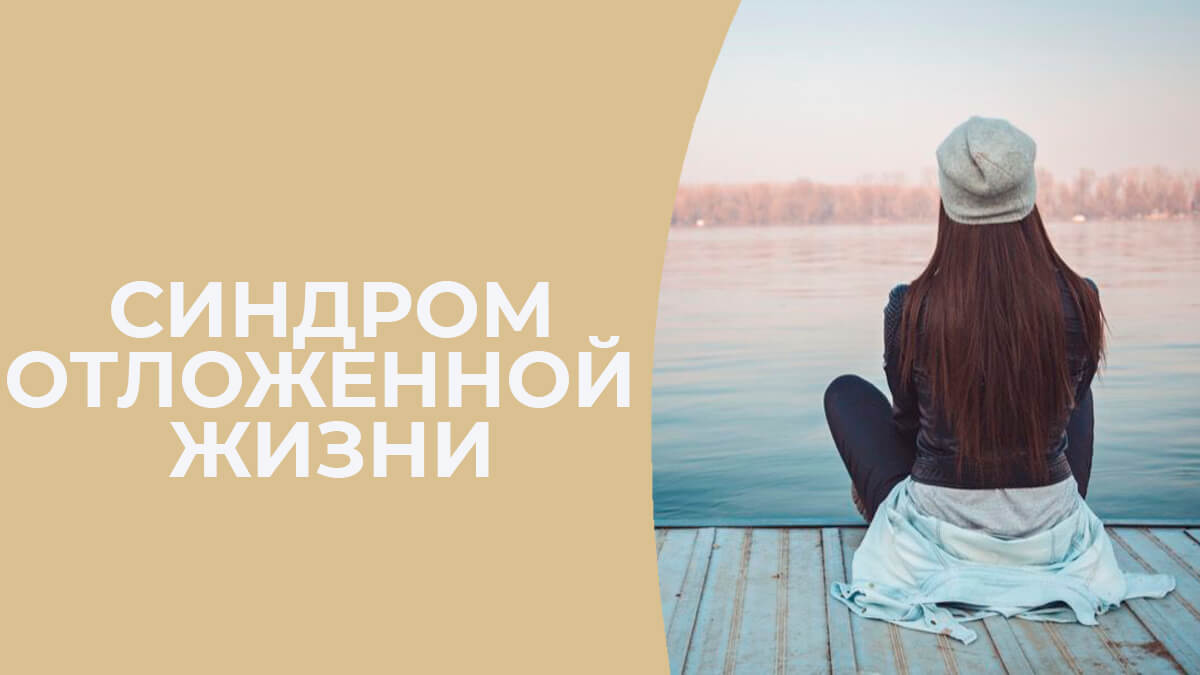 Синдром отложенной жизни - Диана Щербанская
