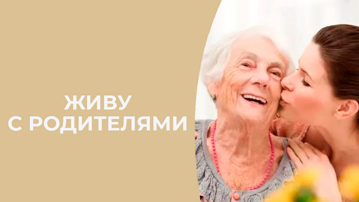 жизнь с родителями