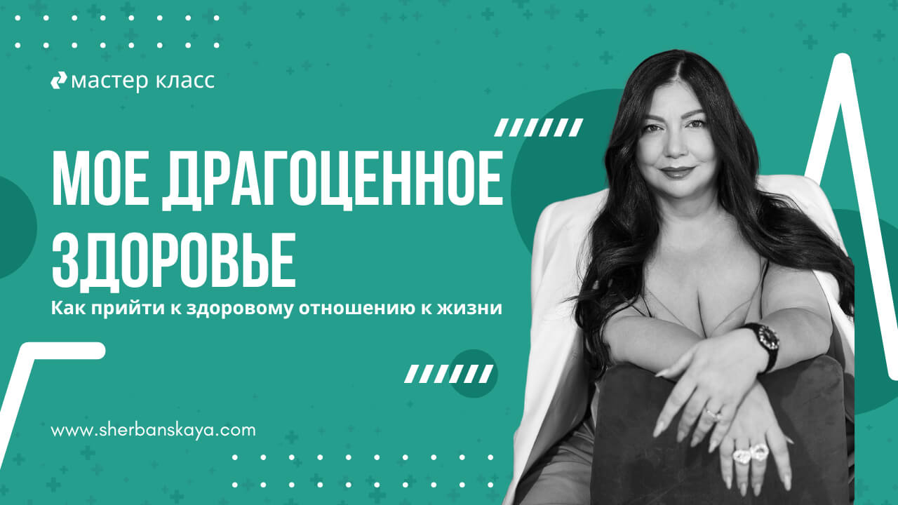 мое драгоценное здоровье