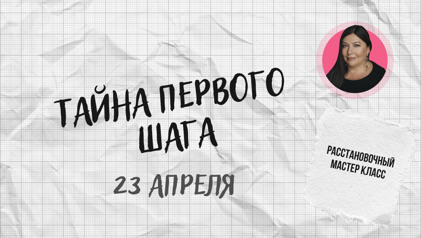 тайна первого шага