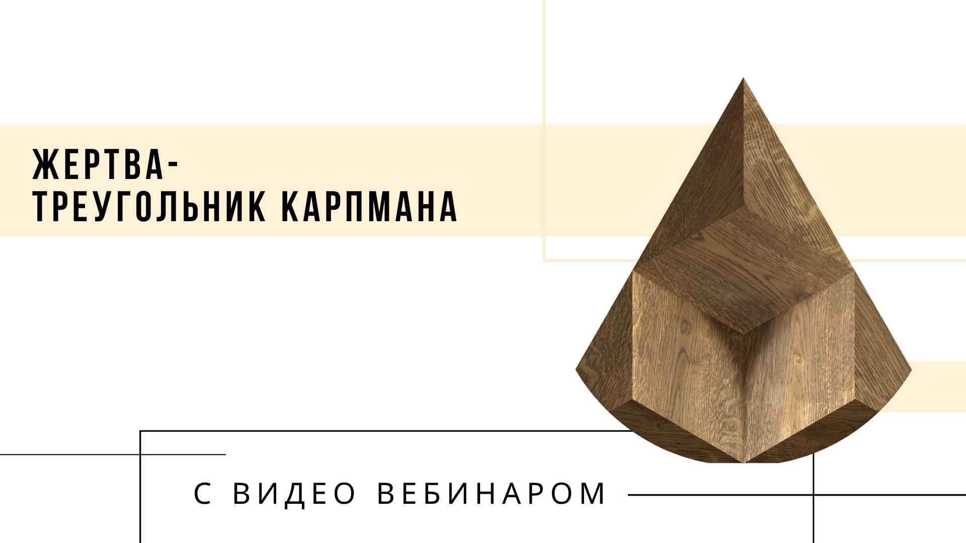 жертва - треугольник карпмана