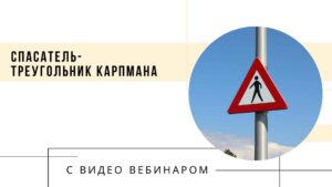 спасатель - треугольник карпмана
