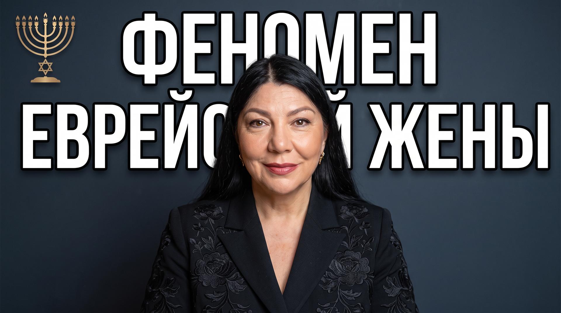 Феномен еврейской жены