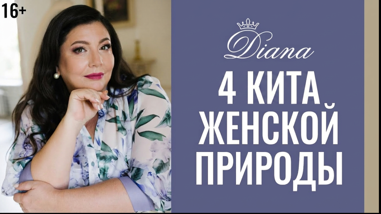 4 кита женской природы